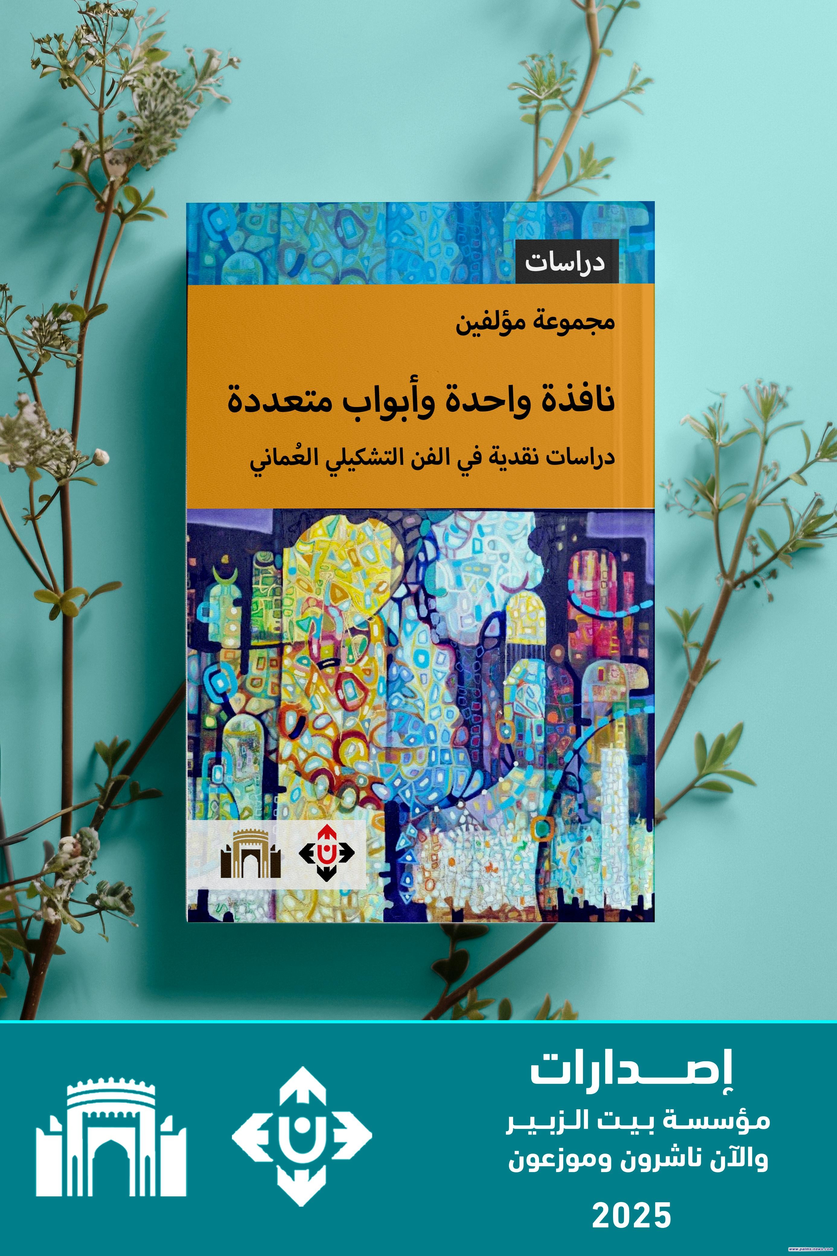 "نافذةٌ واحدةٌ وأبوابٌ متعددةٌ".. دراساتٌ نقديّةٌ في الفنِّ التشكيليِّ العُماني